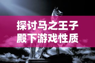 探讨马之王子殿下游戏性质：是单机游戏的独立世界还是网络游戏的在线竞技?