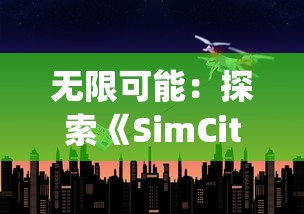 探讨来古弥新和物华弥新是否为同款游戏？深入解析两者之间的关系与异同！