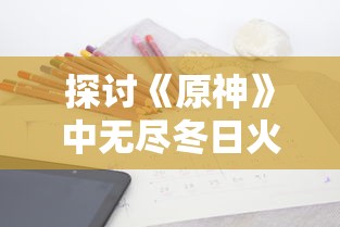 (凡人修仙传 如何)在凡人修仙传封神的旅途中，如何踏上超越仙界的传奇之路