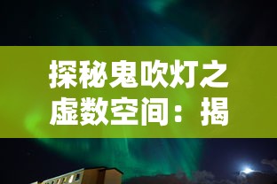 探秘鬼吹灯之虚数空间:揭秘小说中神秘现象背后的数学与物理科学内涵 探秘鬼吹灯之虚数空间:揭秘小说中神秘现象背后的数学与物理科学内涵