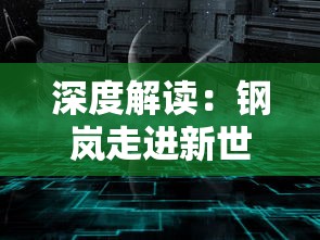 深度解读:钢岚走进新世界攻略,新技术带来游戏体验革命 深度解读:钢岚走进新世界攻略,新技术带来游戏体验革命