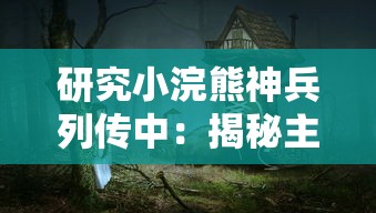 研究小浣熊神兵列传中:揭秘主角升半圣背后的神秘代码及其对游戏机制的深刻影响 研究小浣熊神兵列传中:揭秘主角升半圣背后的神秘代码及其对游戏机制的深刻影响
