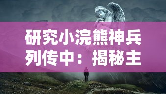 研究小浣熊神兵列传中:揭秘主角升半圣背后的神秘代码及其对游戏机制的深刻影响 研究小浣熊神兵列传中:揭秘主角升半圣背后的神秘代码及其对游戏机制的深刻影响