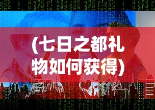 探讨'仙人之上一换一谁说的'：揭秘盖世英雄与偶像神话在当代文化的看似平等交互背后的深层含义