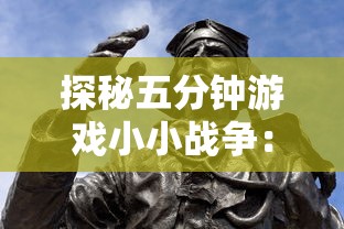 探讨史前一万年游戏的设计理念与创新元素：打造极致原始世界的沉浸式体验