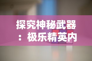 探究神秘武器：极乐精英内置修改器带给玩家的游戏体验翻天覆地的改变