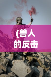 (刑天 蚩尤)召唤蚩尤与刑天并肩作战，决战苍穹震烁着神话篇章