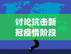 讨论抗击新冠疫情阶段中国人民同舟共济精神的展现:以'tóng zhōu gòng jì'的拼音文化为主题 讨论抗击新冠疫情阶段中国人民同舟共济精神的展现:以'tóng zhōu gòng jì'的拼音文化为主题