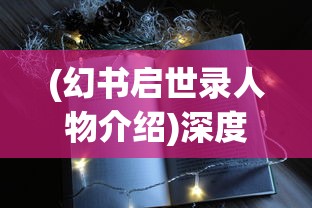 (指尖江湖无双是什么)指尖无双平民攻略：打造无敌小团队，征服游戏世界！