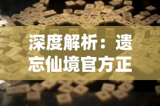 深度解析：遗忘仙境官方正版如何通过独特玩法设计吸引全球游戏爱好者的眼球