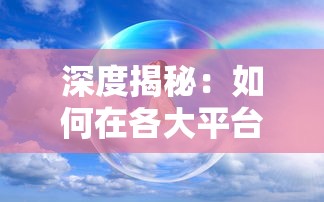 深度揭秘：如何在各大平台找寻并体验天行宝贝游戏的魅力和乐趣