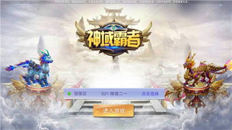 神域纪元游戏iOS下载-神域纪元金币免广告最新版2024下载v.6.63 神域纪元游戏iOS下载-神域纪元金币免广告最新版2024下载v.6.63