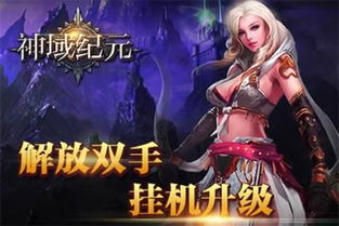 神域纪元游戏iOS下载-神域纪元金币免广告最新版2024下载v.6.63 神域纪元游戏iOS下载-神域纪元金币免广告最新版2024下载v.6.63