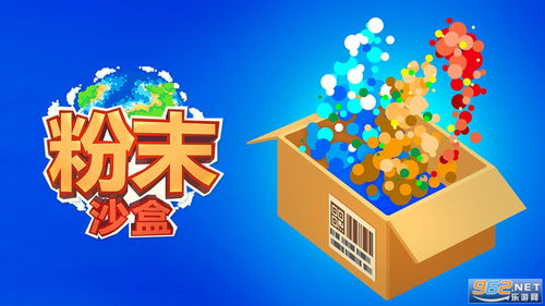 沙盒粉末物理学内购免费版-沙盒粉末物理学本无广告下载v.1.59 沙盒粉末物理学内购免费版-沙盒粉末物理学本无广告下载v.1.59