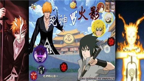 死神vs火影雨兮改(完整版)4.2.31手机版游戏下载-死神vs火影雨兮改(完整版)4.2.31手机版下载安装v.4.98 死神vs火影雨兮改(完整版)4.2.31手机版游戏下载-死神vs火影雨兮改(完整版)4.2.31手机版下载安装v.4.98