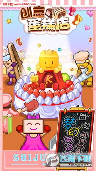 创意蛋糕店无限金币点券2下载-创意蛋糕店无限金币点券安卓版v.9.39 创意蛋糕店无限金币点券2下载-创意蛋糕店无限金币点券安卓版v.9.39