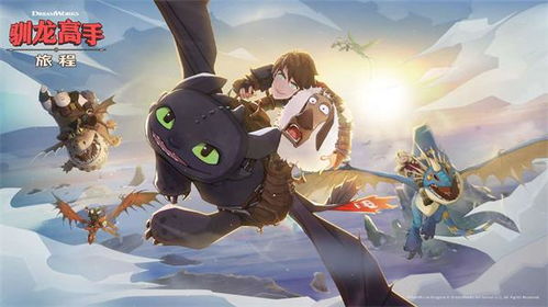 驯龙高手旅程官方正版免费下载-驯龙高手旅程官方正版最新版下载安卓v.8.39 驯龙高手旅程官方正版免费下载-驯龙高手旅程官方正版最新版下载安卓v.8.39