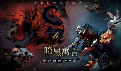 安尼姆的无尽旅途手机版无广告版安卓最新版下载-安尼姆的无尽旅途手机版最新下载联机版2024无广告v.3.66