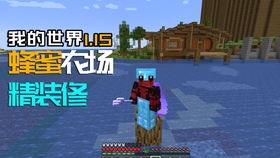 我的世界网易版1.21无敌版-我的世界网易版1.21官方正版手游下载v.1.39 我的世界网易版1.21无敌版-我的世界网易版1.21官方正版手游下载v.1.39