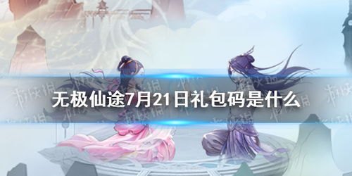 探秘无极仙途道侣的秘密,如何获得最完美的道侣 探秘无极仙途道侣的秘密,如何获得最完美的道侣