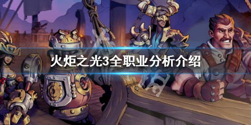 火炬之光无限最强流派推荐:选择最适合你的战斗风格 火炬之光无限最强流派推荐:选择最适合你的战斗风格