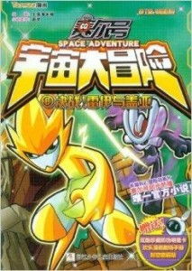 超能守护者赛尔号:科幻动画的魅力,挑战未知的宇宙秘密 超能守护者赛尔号:科幻动画的魅力,挑战未知的宇宙秘密